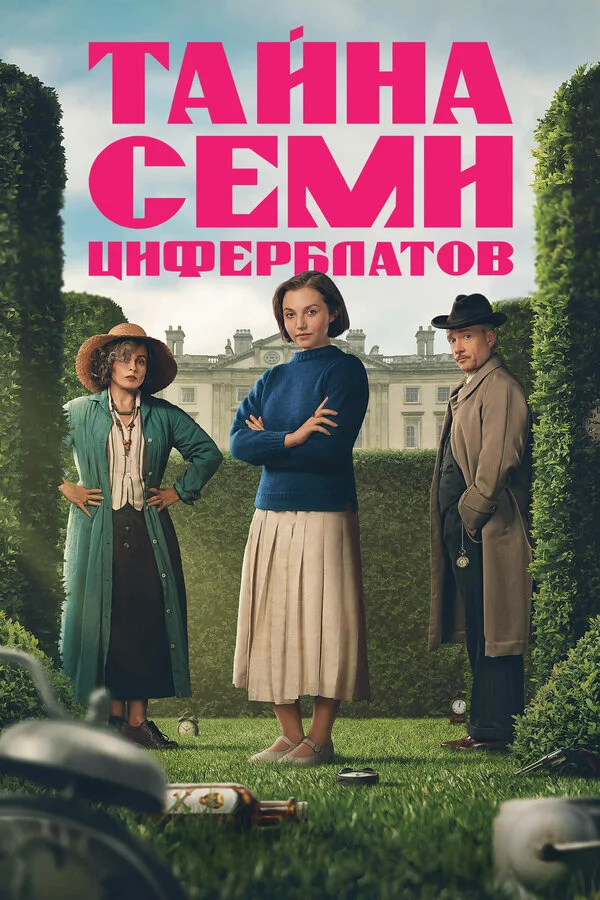 Тайна семи циферблатов сериал 2026 смотреть онлайн бесплатно в хорошем качестве HD